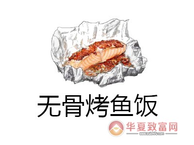 无骨烤鱼饭加盟